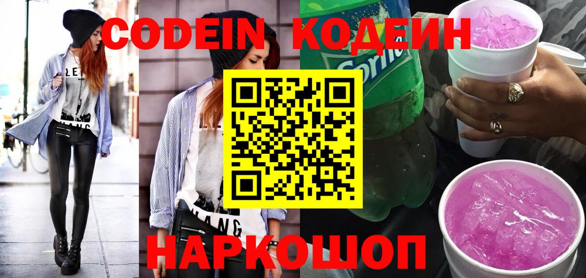 Codein напиток Lean (лин) Апатиты
